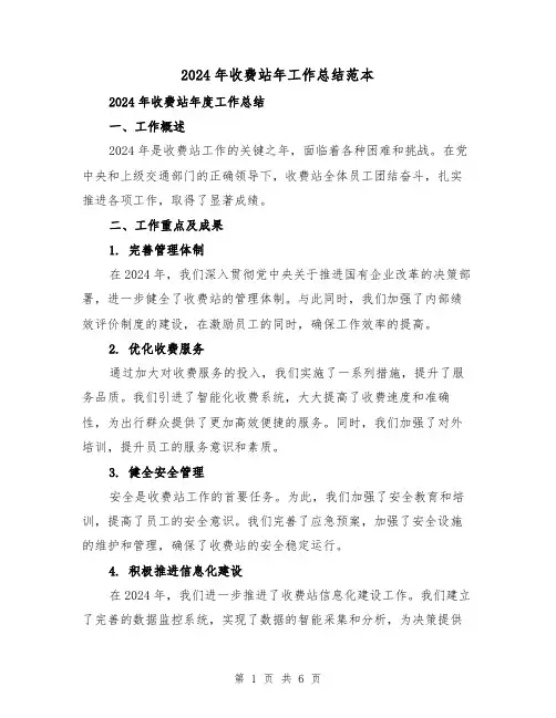 2024年收费站年工作总结范本（2篇）