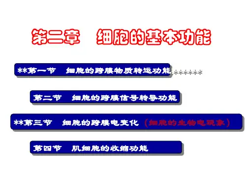 动物生理学 第一讲(2) 细胞膜的物质转运功能-2019