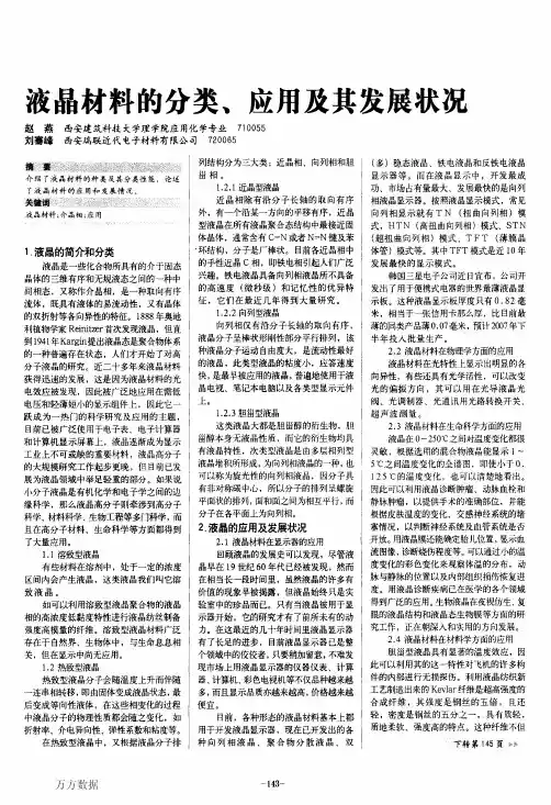 液晶材料的分类、应用及其发展状况[1]