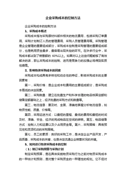 企业采购成本的控制方法
