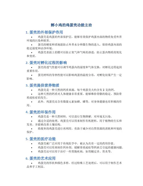 孵小鸡的鸡蛋壳功能主治