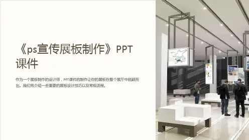 《ps宣传展板制作》课件