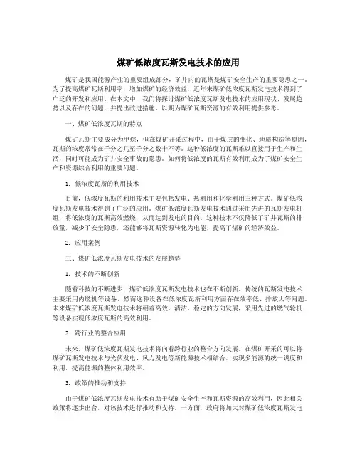 煤矿低浓度瓦斯发电技术的应用