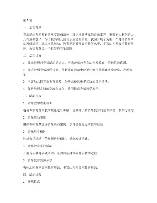 幼儿园音乐活动教研总结(3篇)
