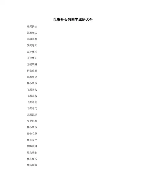 以鹰开头的四字成语大全