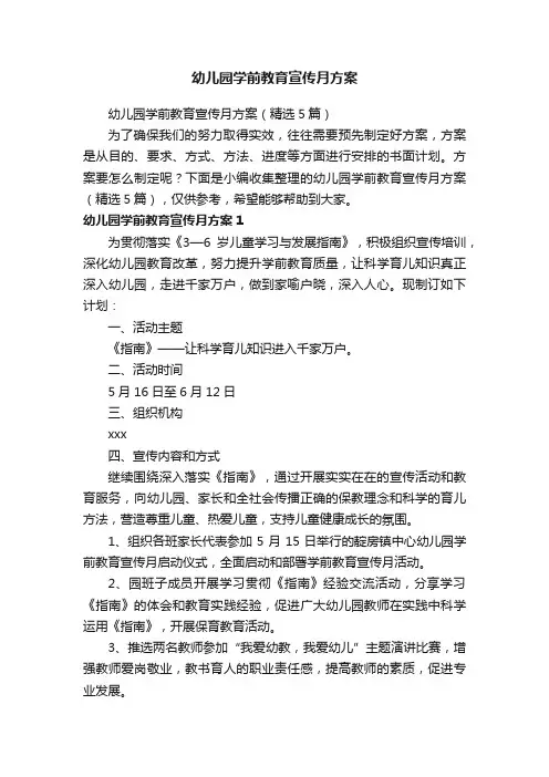 幼儿园学前教育宣传月方案（精选5篇）