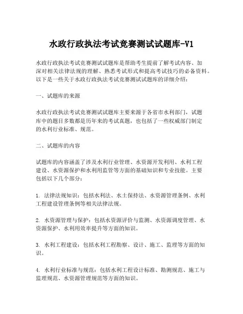 水政行政执法考试竞赛测试试题库-V1