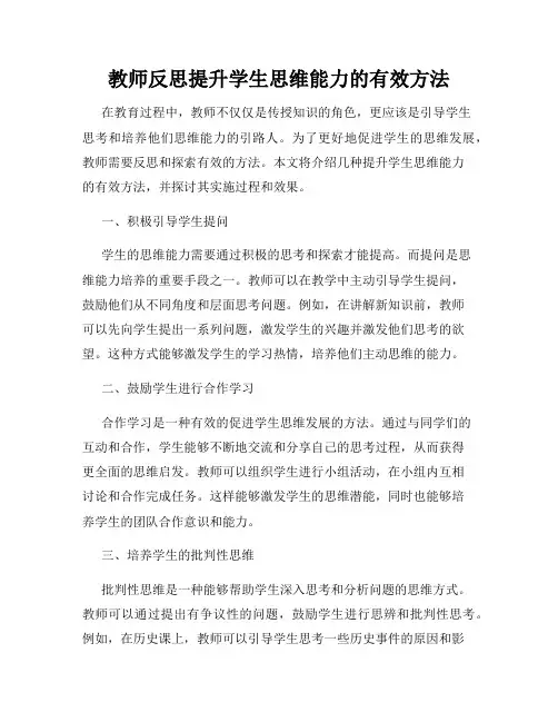 教师反思提升学生思维能力的有效方法