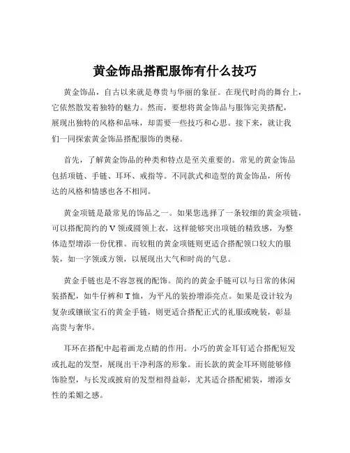 黄金饰品搭配服饰有什么技巧
