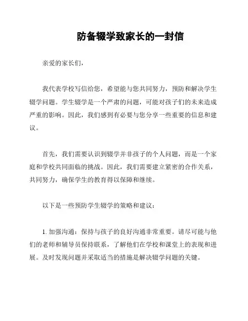 防备辍学致家长的一封信