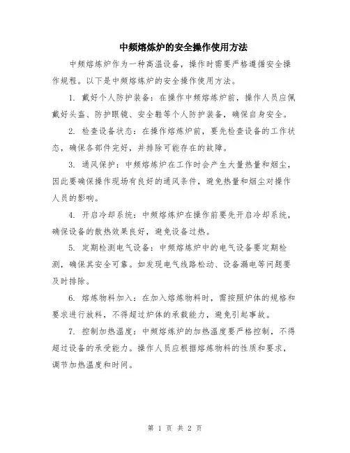 中频熔炼炉的安全操作使用方法