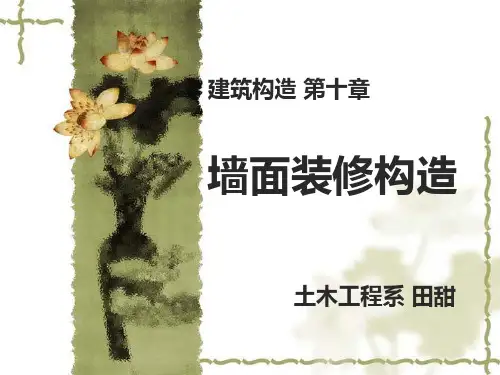 墙面装饰装修构造