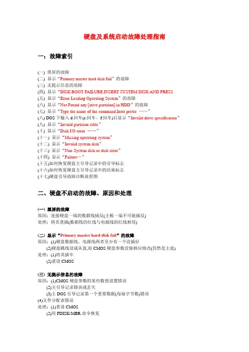 硬盘及系统启动故障处理指南
