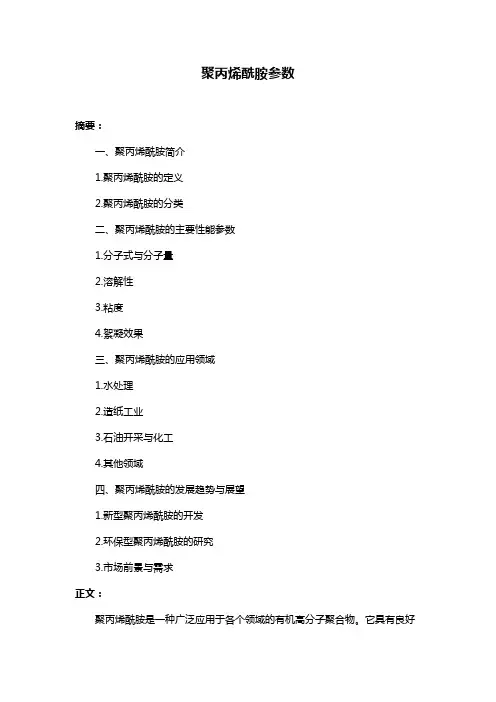 聚丙烯酰胺参数