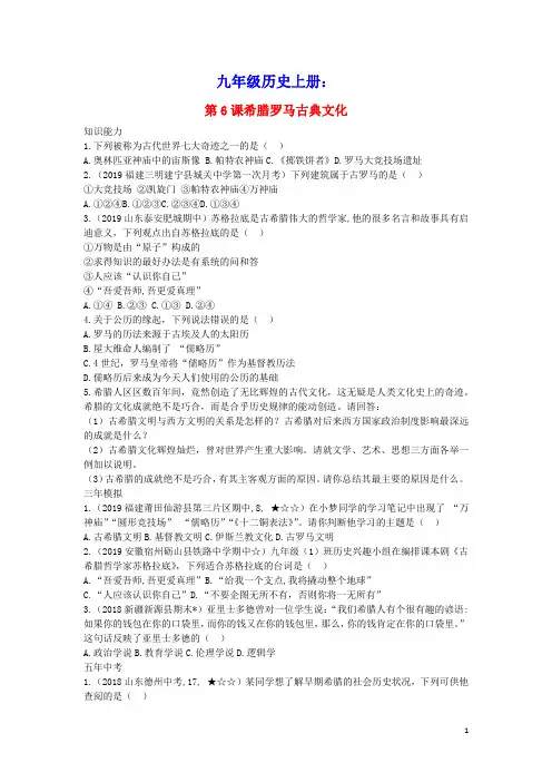 九年级历史上册第二单元古代欧洲文明第6课希腊罗马古典文化拓展练习新人教部编版(含答案)