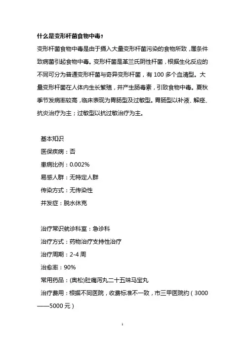 什么是变形杆菌食物中毒？