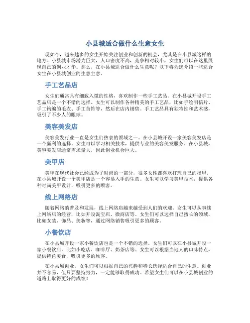 小县城适合做什么生意女生