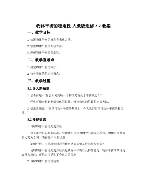 物体平衡的稳定性-人教版选修2-2教案