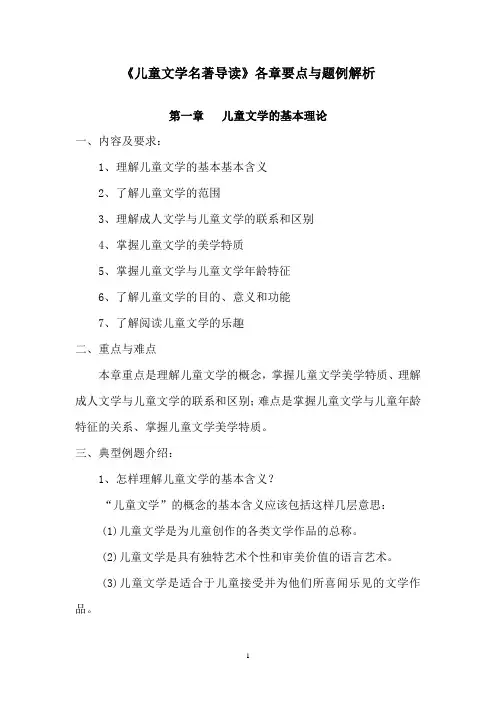 《儿童文学名著导读》各章要点与题例解析