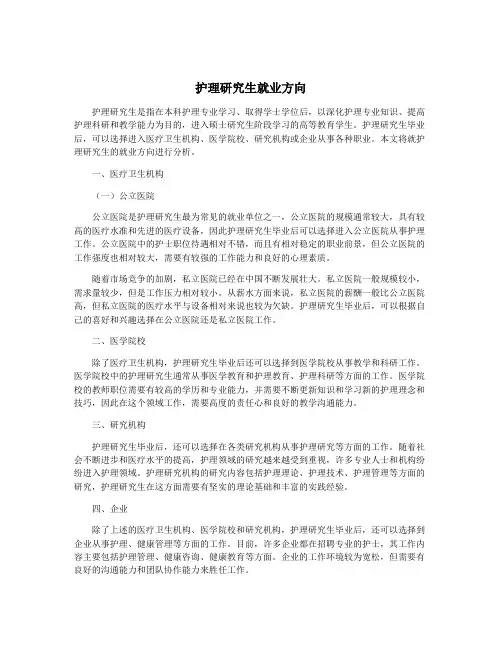 护理研究生就业方向