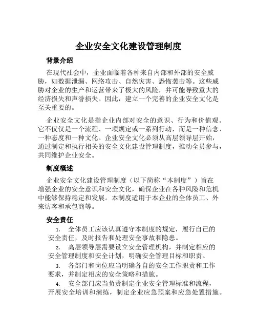 企业安全文化建设管理制度