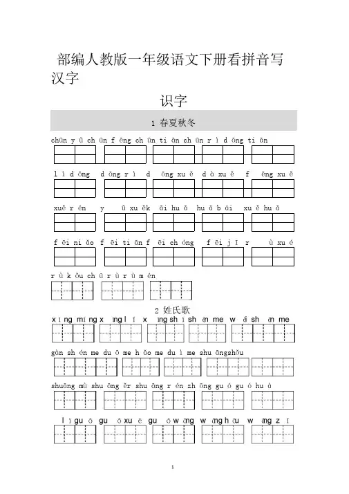 (完整版)部编版一年级语文下册看拼音写汉字