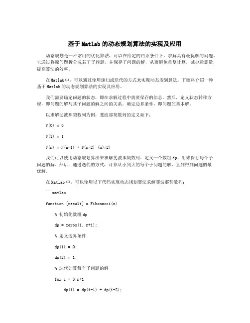 基于Matlab的动态规划算法的实现及应用