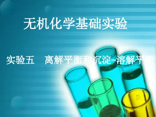 离解平衡和沉淀-溶解平衡