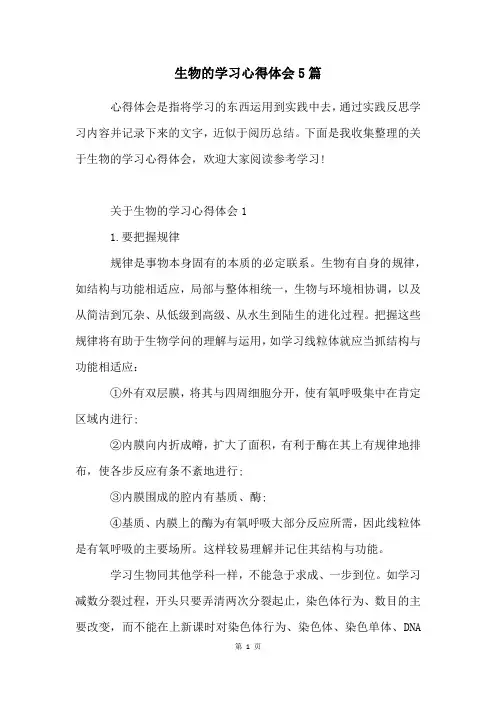 生物的学习心得体会5篇