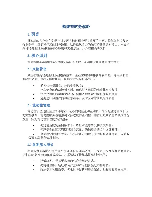 稳健型财务战略
