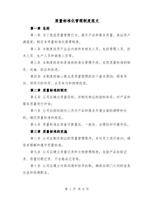 质量标准化管理制度范文(4篇)