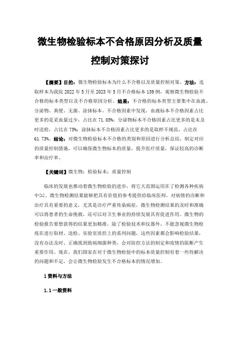 微生物检验标本不合格原因分析及质量控制对策探讨