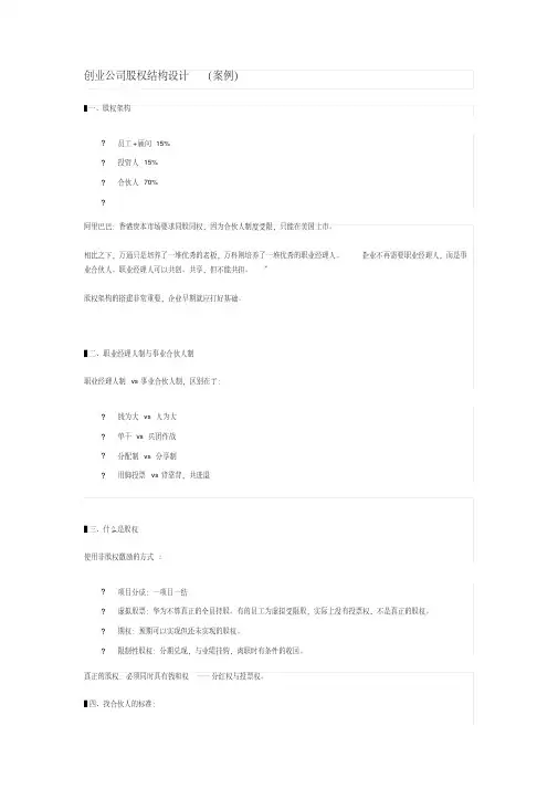 创业公司股权结构设计(案例)-精校.docx