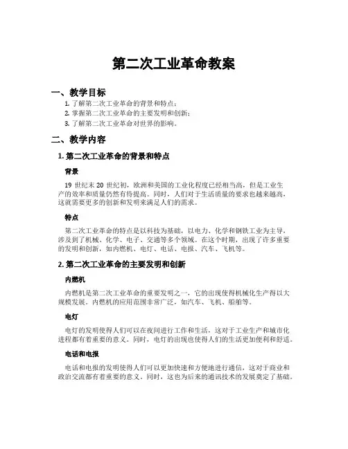第二次工业革命教案
