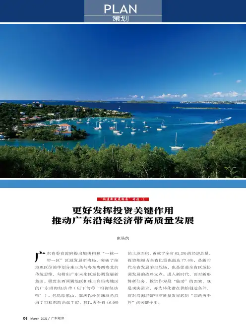 “构建新发展格局”专题(1) 更好发挥投资关键作用 推动广东沿海经济带高质量发展
