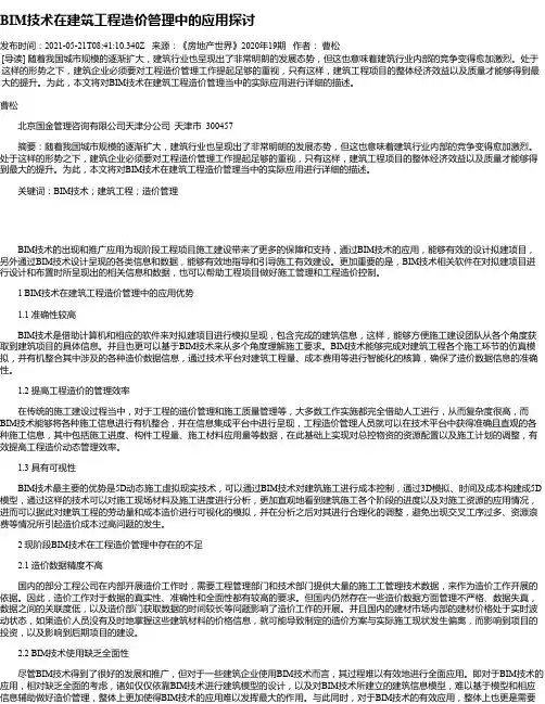 BIM技术在建筑工程造价管理中的应用探讨_15