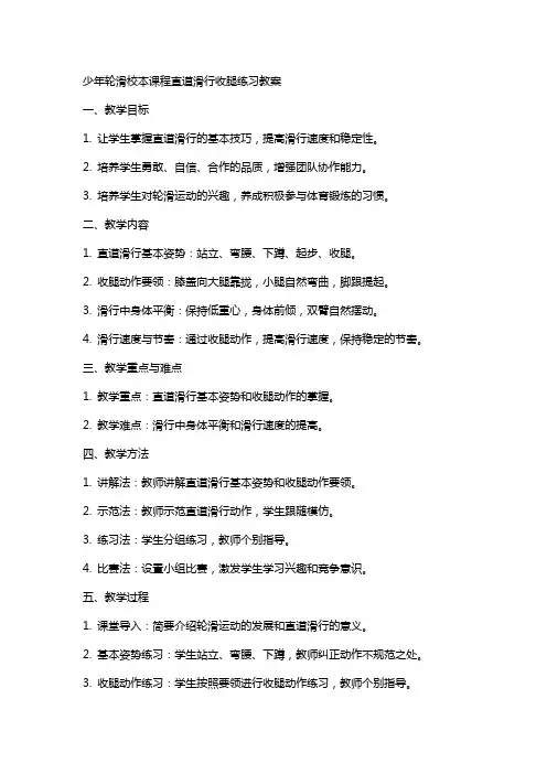 少年轮滑校本课程直道滑行收腿练习教案