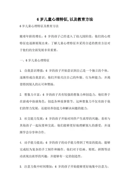 6岁儿童心理特征,以及教育方法