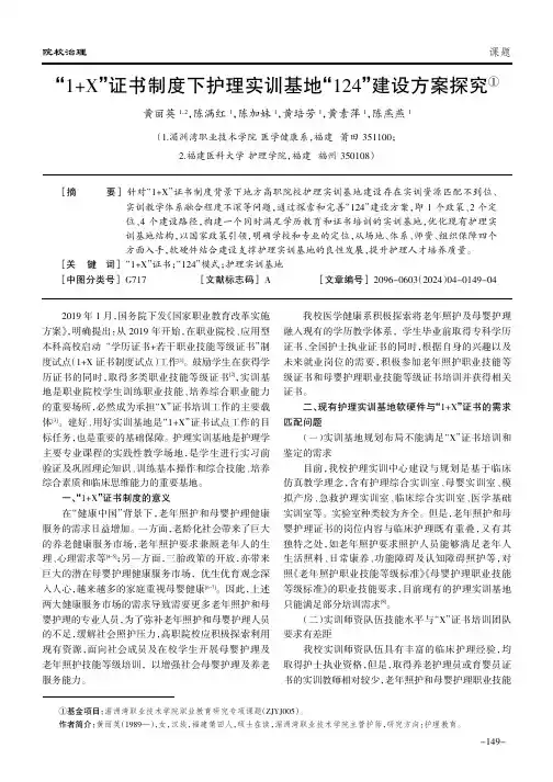“1+X”证书制度下护理实训基地“124”建设方案探究①
