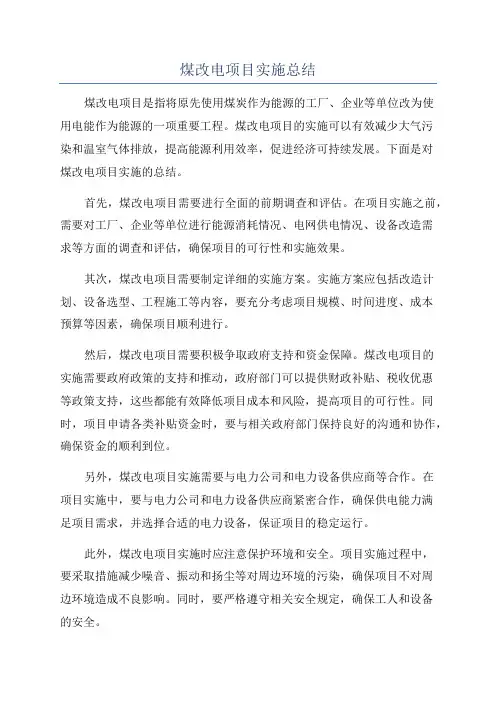 煤改电项目实施总结