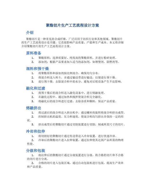 聚酯切片生产工艺流程设计方案