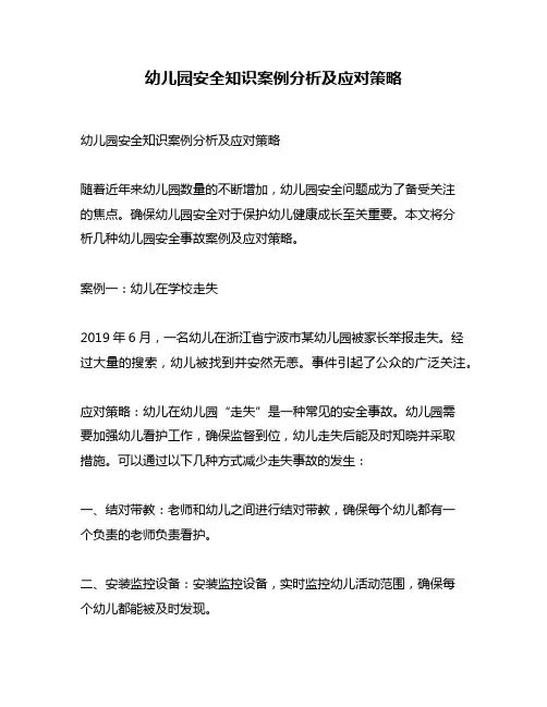 幼儿园安全知识案例分析及应对策略