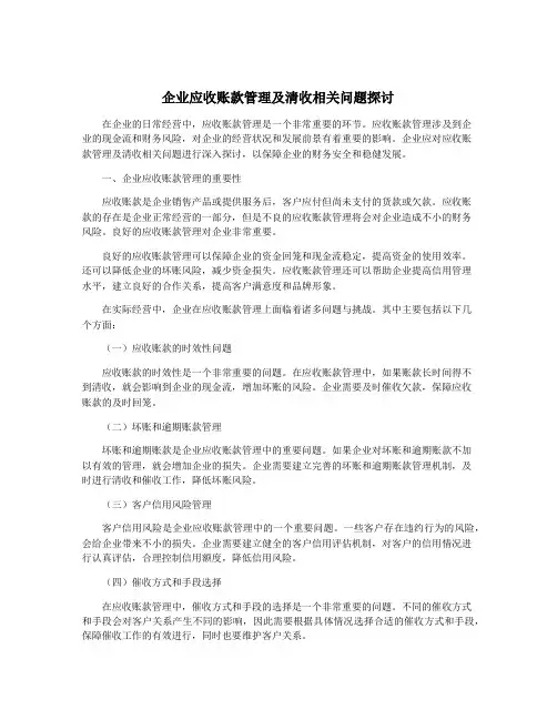 企业应收账款管理及清收相关问题探讨