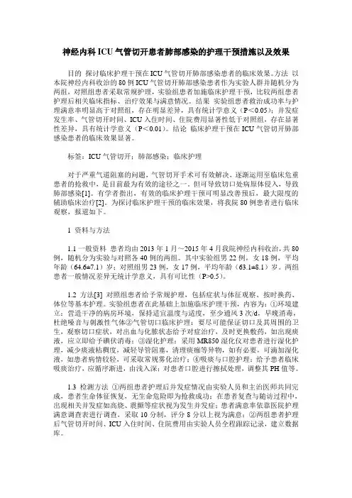 神经内科ICU气管切开患者肺部感染的护理干预措施以及效果