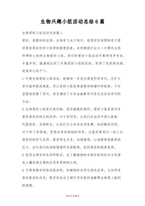 生物兴趣小组活动总结6篇
