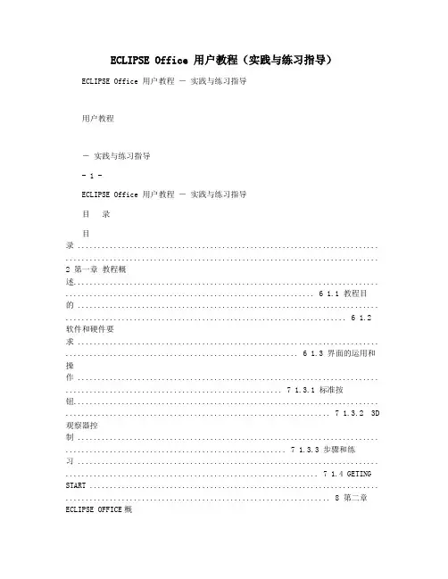 ECLIPSE Office 用户教程(实践与练习指导)