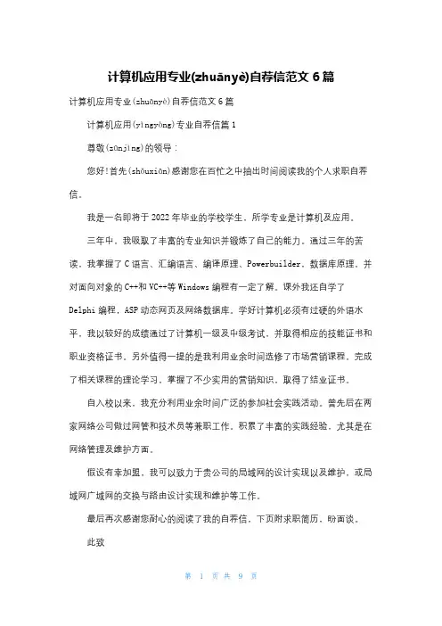 计算机应用专业自荐信范文6篇