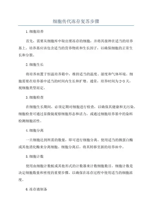 细胞传代冻存复苏步骤
