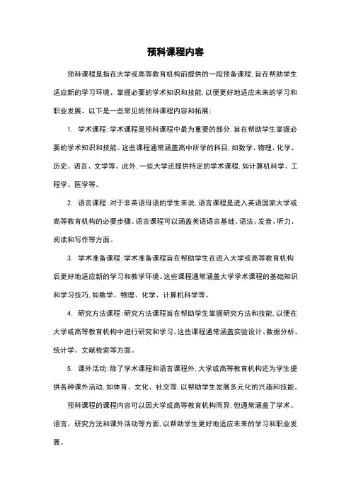 预科课程内容