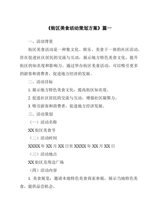 《2024年街区美食活动策划方案》范文